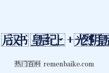 后汉书·皇后纪上·+光烈阴皇后是什么意思的图片